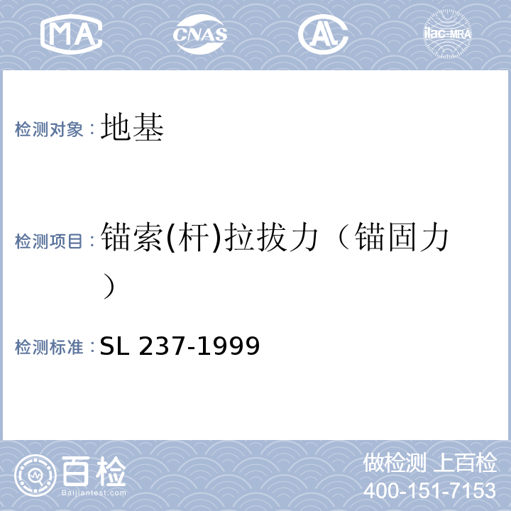 锚索(杆)拉拔力（锚固力） 土工试验规程 SL 237-1999