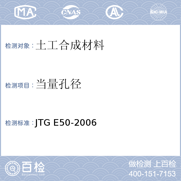 当量孔径 公路土工合成材料试验规程 JTG E50-2006