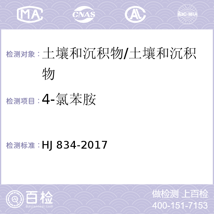 4-氯苯胺 土壤和沉积物 半挥发性有机物的测定 气相色谱-质谱法 /HJ 834-2017