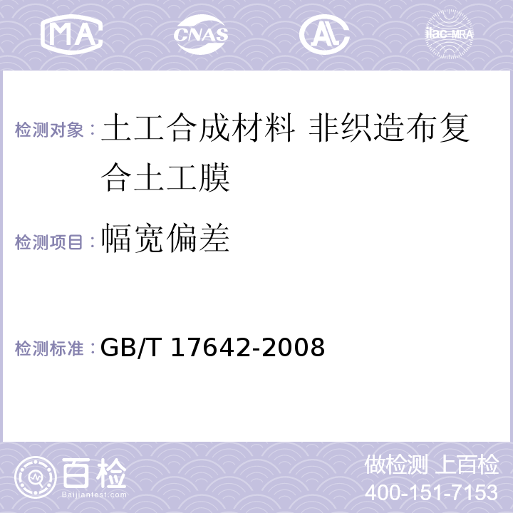 幅宽偏差 土工合成材料 非织造布复合土工膜GB/T 17642-2008