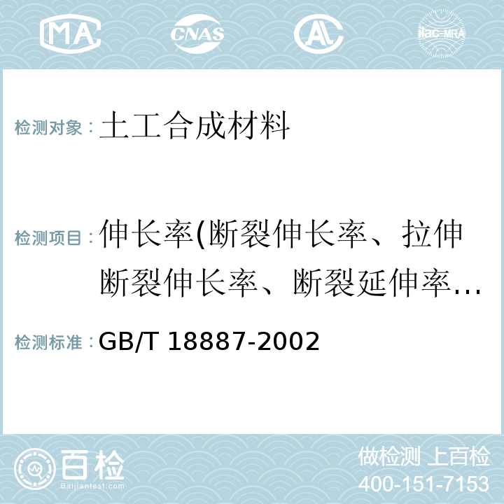 伸长率(断裂伸长率、拉伸断裂伸长率、断裂延伸率、屈服伸长率) 土工合成材料 机织/非织造复合土工布 GB/T 18887-2002