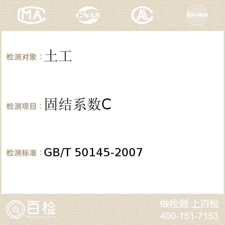 固结系数C GB/T 50145-2007 土的工程分类标准(附条文说明)