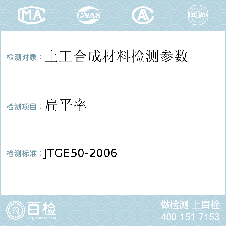 扁平率 公路工程土工合成材料试验规范 JTGE50-2006