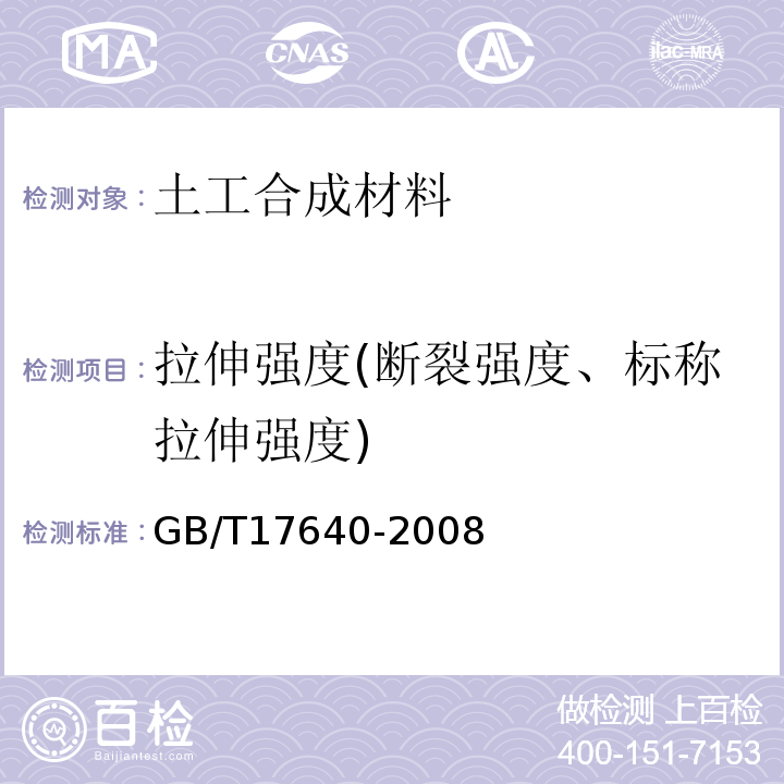 拉伸强度(断裂强度、标称拉伸强度) 土工合成材料 长丝机织土工布 GB/T17640-2008