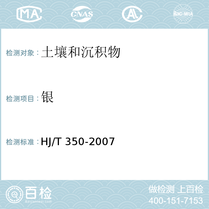 银 展览会用地土壤环境质量评价标准(暂行) (附录A 土壤中锑、砷、铍、镉、铬、铜、铅、镍、硒、银、铊、锌的测定 电感耦合等离子体原子发射光谱法)HJ/T 350-2007