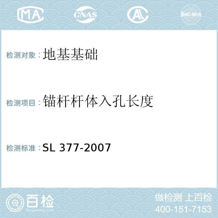 锚杆杆体入孔长度 水利水电工程锚喷支护技术规范SL 377-2007/附录E