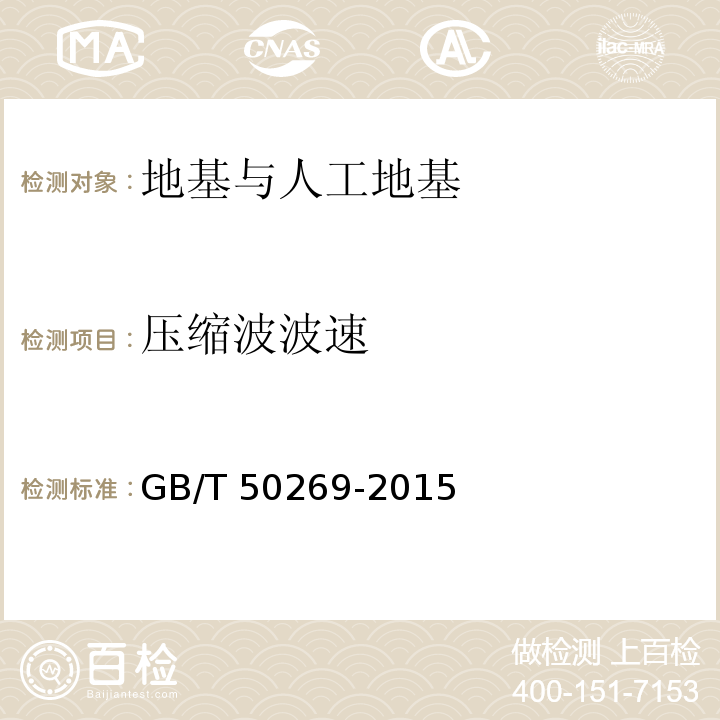 压缩波波速 GB/T 50269-2015 地基动力特性测试规范（附条文说明）