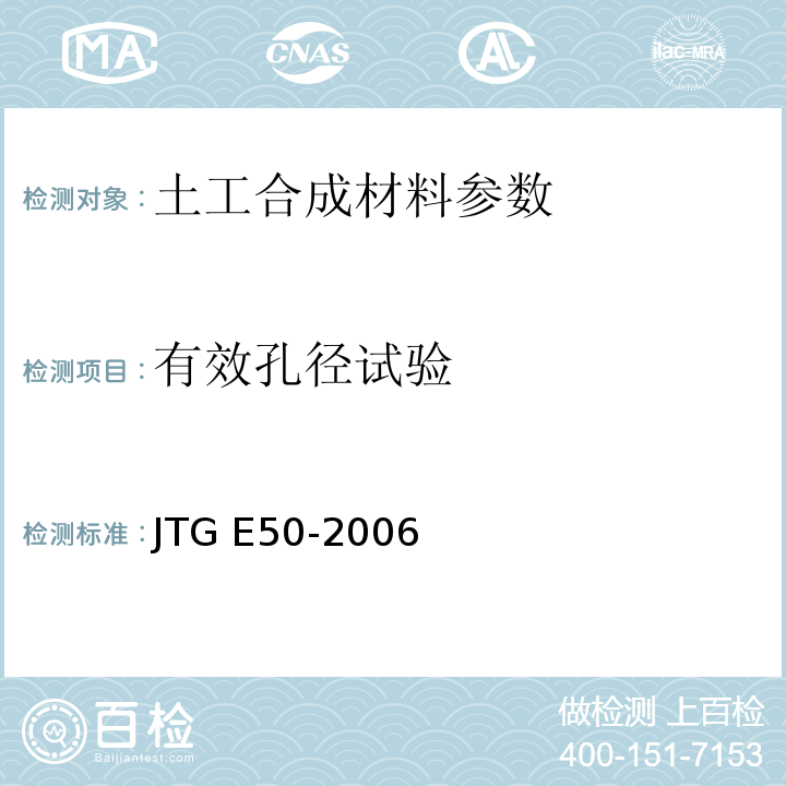 有效孔径试验 公路工程土工合成材料试验规程 JTG E50-2006