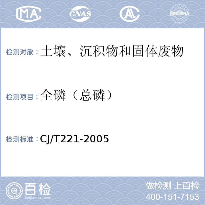 全磷（总磷） 城市污水处理厂污泥检验方法CJ/T221-2005（50）氢氧化钠熔融后钼锑抗分光光度法