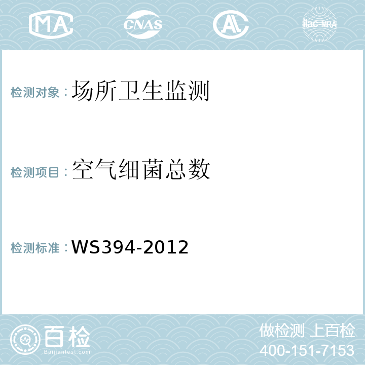 空气细菌总数 WS 394-2012 公共场所集中空调通风系统卫生规范