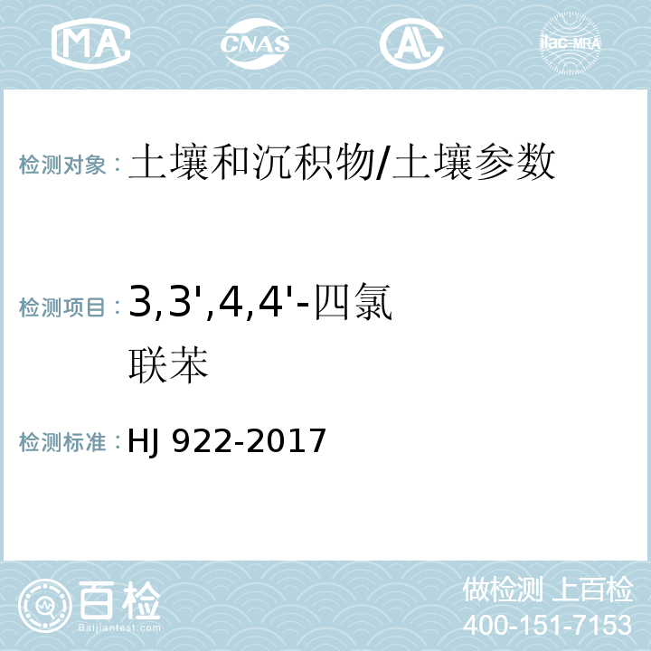 3,3',4,4'-四氯联苯 土壤和沉积物 多氯联苯的测定 气相色谱法/HJ 922-2017