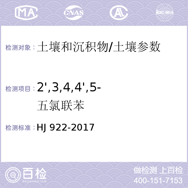 2',3,4,4',5-五氯联苯 土壤和沉积物 多氯联苯的测定 气相色谱法/HJ 922-2017