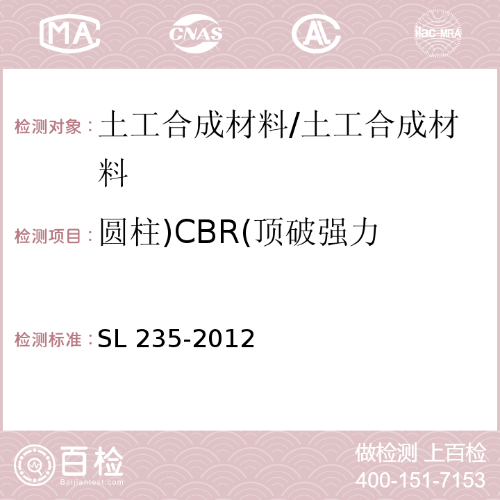 圆柱)CBR(顶破强力 土工合成材料测试规程 /SL 235-2012