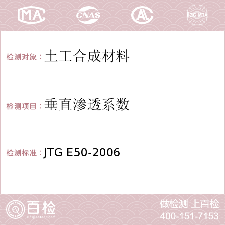 垂直渗透系数 公路土工合成材料试验规程 JTG E50-2006