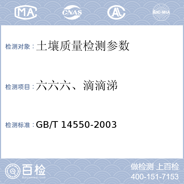 六六六、滴滴涕 GB/T 14550-2003土壤质量 六六六和滴滴涕的测定 气相色谱法