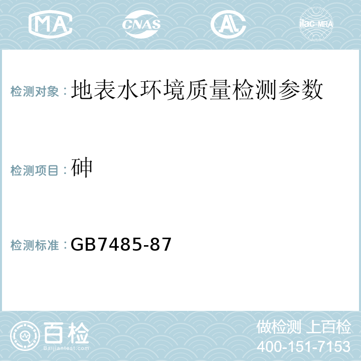 砷 GB7485-87 水质 总砷的测定 二乙基二硫代氨基甲酸银分光光度法