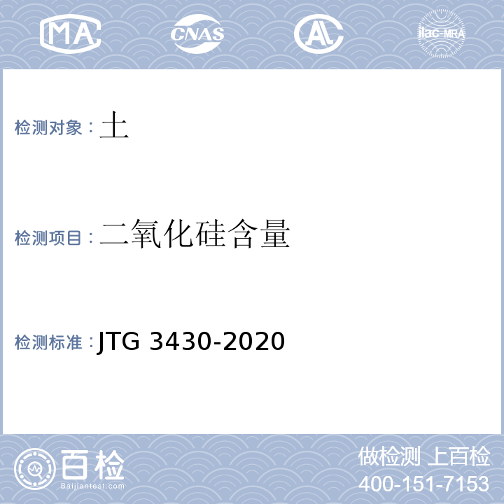 二氧化硅含量 公路土工试验规程JTG 3430-2020