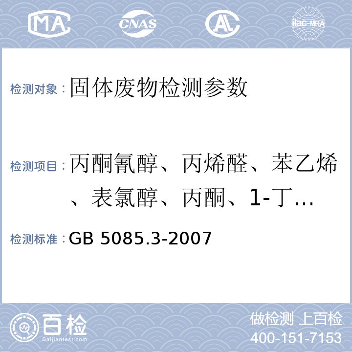 丙酮氰醇、丙烯醛、苯乙烯、表氯醇、丙酮、1-丁醇、2-丁醇、异丁醇、叔丁醇、甲醇、甲基叔丁基醚、甲基溴、甲基乙基酮、甲基乙丁酮、六氯丁二烯、六氯乙烷、2-氯乙醇、1,2,4-三氯苯、1,2,3-三氯丙烷、1,1,1-三氯乙烷、1,1,2-三氯乙烷、2-硝基丙烷、溴丙酮、乙腈、1,2二氯乙烷、环氧丙烷、邻甲苯胺、氯乙烯、环氧乙烷、2-硝基丙烷、三氯乙烯等 GB 5085.3-2007 危险废物鉴别标准 浸出毒性鉴别