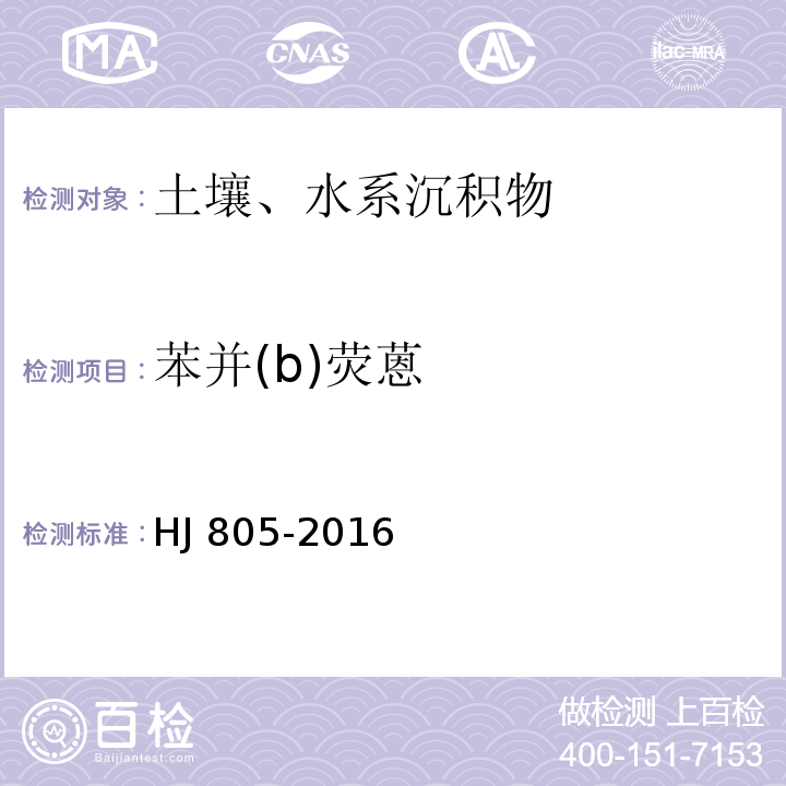 苯并(b)熒蒽 土壤和沉積物 多環芳烴的測定 氣相色譜-質譜法 HJ 805-2016