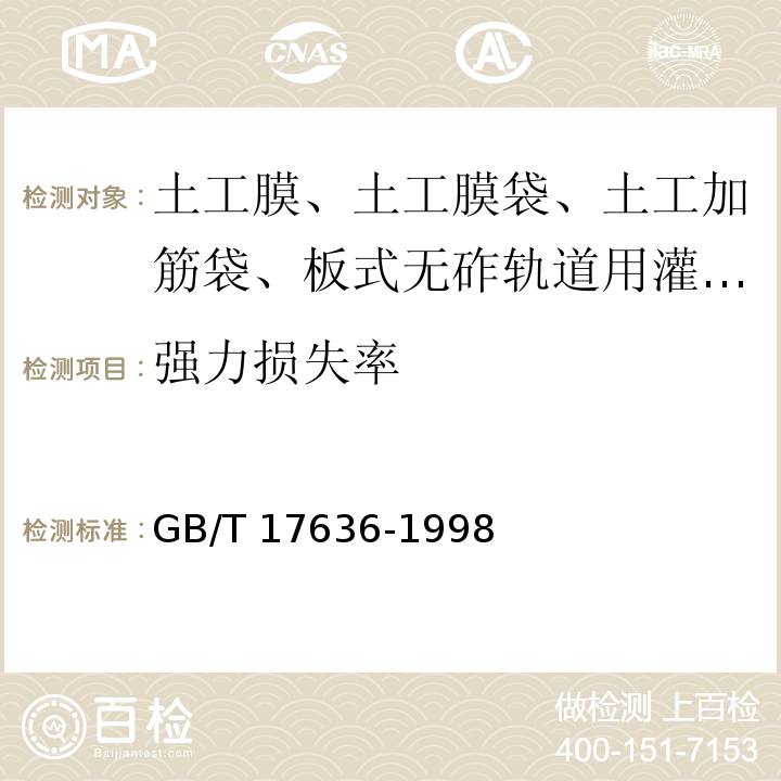 强力损失率 GB/T 17636-1998 土工布及其有关产品 抗磨损性能的测定 砂布/滑块法