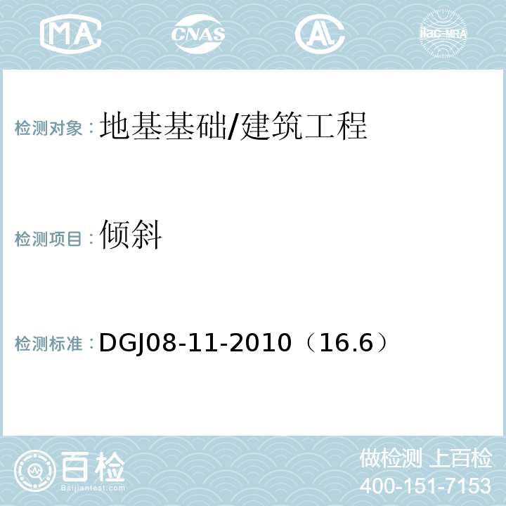 倾斜 DGJ08-11-2010（16.6） 地基基础设计规范 /