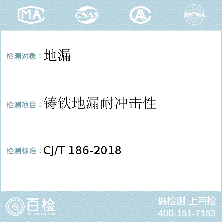 铸铁地漏耐冲击性 地漏CJ/T 186-2018