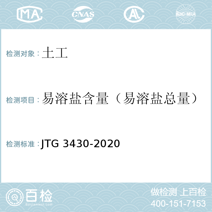 易溶盐含量（易溶盐总量） JTG 3430-2020 公路土工试验规程