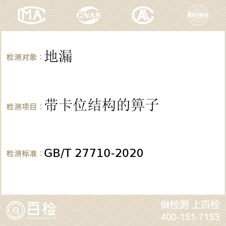 带卡位结构的箅子 地漏GB/T 27710-2020