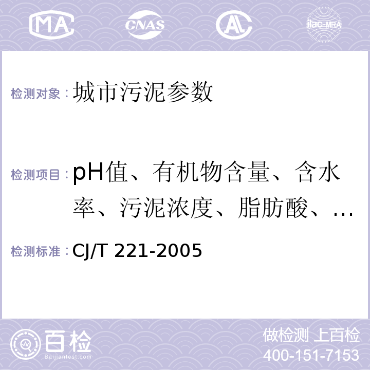 pH值、有机物含量、含水率、污泥浓度、脂肪酸、酚、总氮、总磷 CJ/T 221-2005 城市污水处理厂污泥检验方法