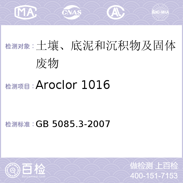 Aroclor 1016 GB 5085.3-2007 危险废物鉴别标准 浸出毒性鉴别