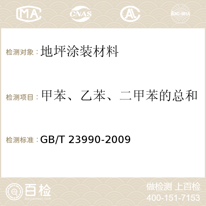 甲苯、乙苯、二甲苯的总和 涂料中苯、甲苯、乙苯和二甲苯含量的测定 气相色谱法 GB/T 23990-2009