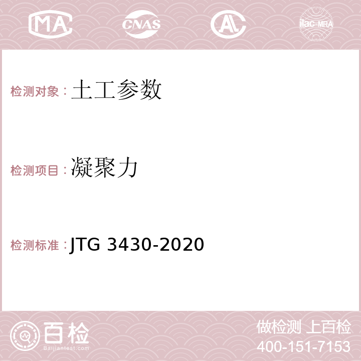 凝聚力 公路土工试验规程 JTG 3430-2020