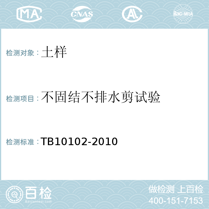 不固结不排水剪试验 铁路工程土工试验规程TB10102-2010