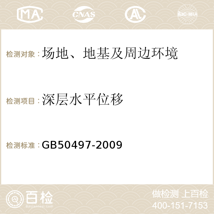 深层水平位移 建筑基坑工程监测技术规范GB50497-2009