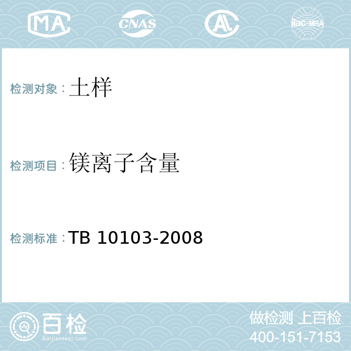 镁离子含量 铁路工程岩土化学分析规程 TB 10103-2008