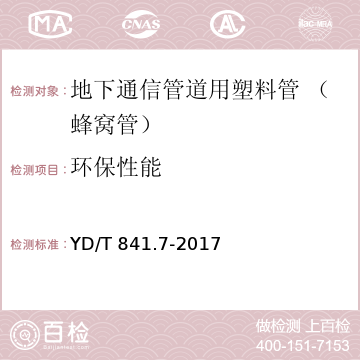 环保性能 地下通信管道用塑料管 第7部分：蜂窝管YD/T 841.7-2017