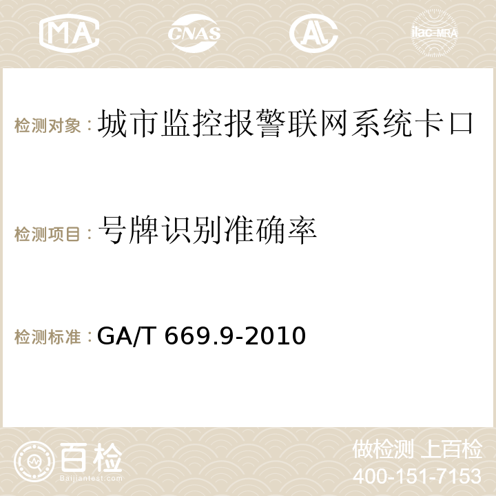 号牌识别准确率 城市监控报警联网系统 技术标准 第9部分：卡口信息识别、比对、检测系统技术要求 GA/T 669.9-2010