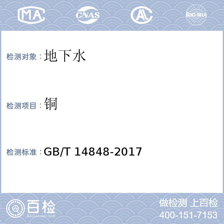 铜 GB/T 14848-2017 地下水质量标准