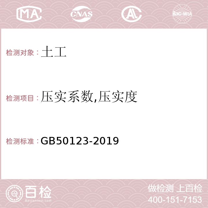 压实系数,压实度 土工试验方法标准 GB50123-2019