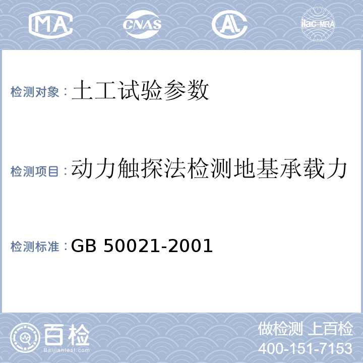 动力触探法检测地基承载力 岩土工程勘察规范 GB 50021-2001