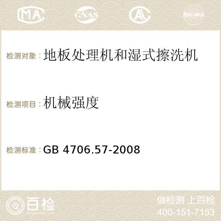 机械强度 家用和类似用途电器的安全 地板处理机和湿式擦洗机的特殊要求 GB 4706.57-2008