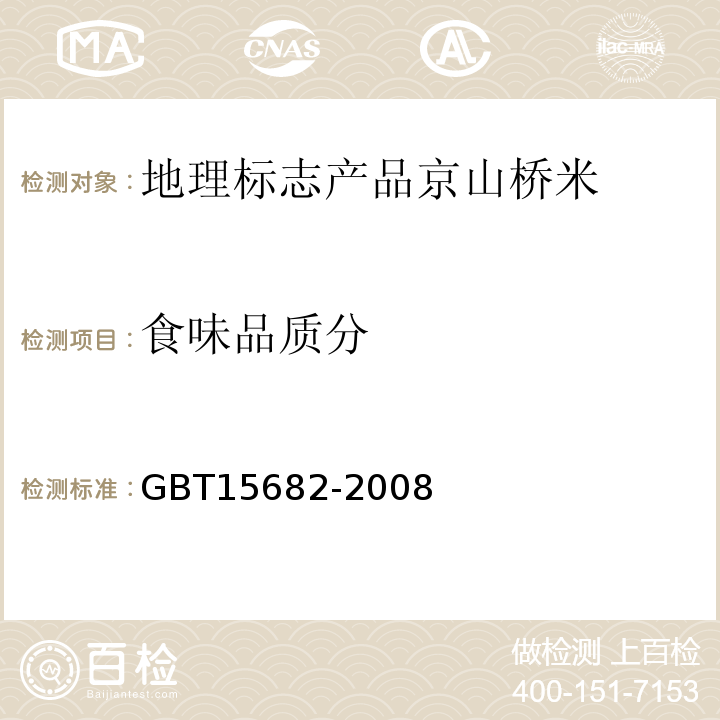 食味品质分 粮油检验稻谷、大米蒸煮食用品质感官评价方法GBT15682-2008