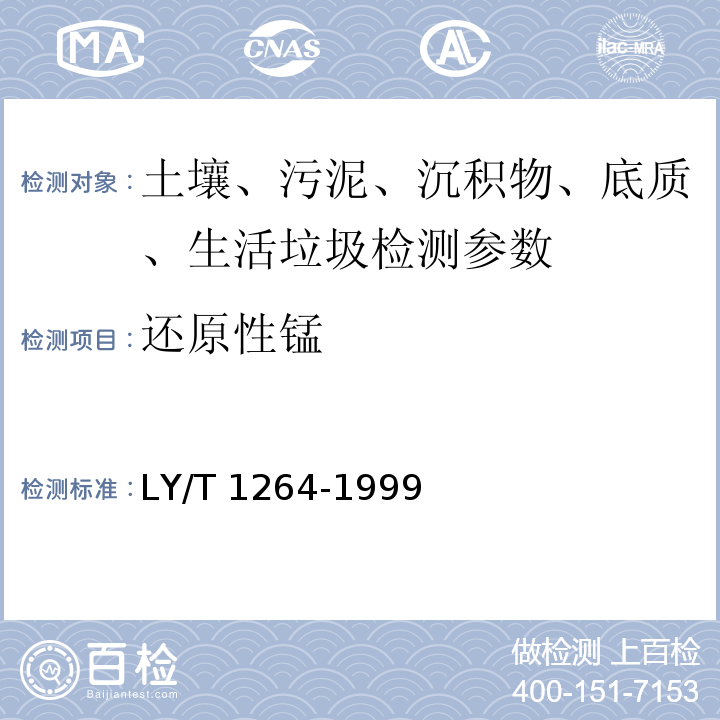 还原性锰 LY/T 1264-1999 森林土壤易还原锰的测定