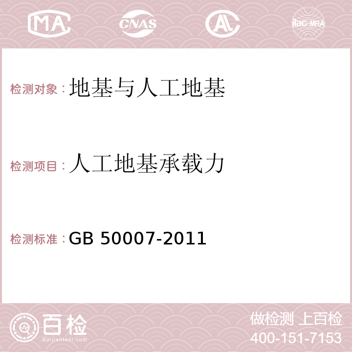 人工地基承载力 GB 50007-2011 建筑地基基础设计规范(附条文说明)