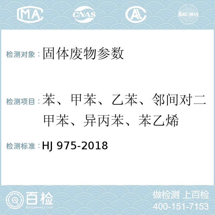 苯、甲苯、乙苯、邻间对二甲苯、异丙苯、苯乙烯 固体废物苯系物的测定 顶空-气相色谱法 HJ 975-2018