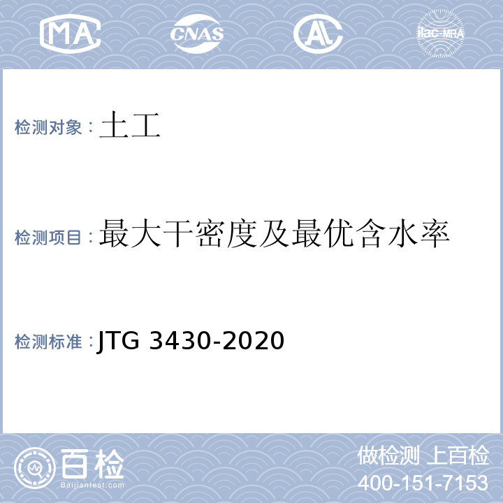 最大干密度及最优含水率 公路土工试验规程 JTG 3430-2020