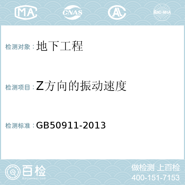 Z方向的振动速度 城市轨道交通工程监测技术规范 GB50911-2013
