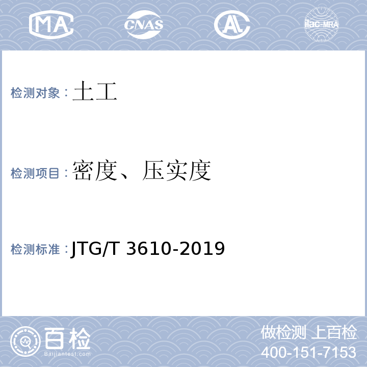 密度、压实度 公路路基施工技术规范 JTG/T 3610-2019