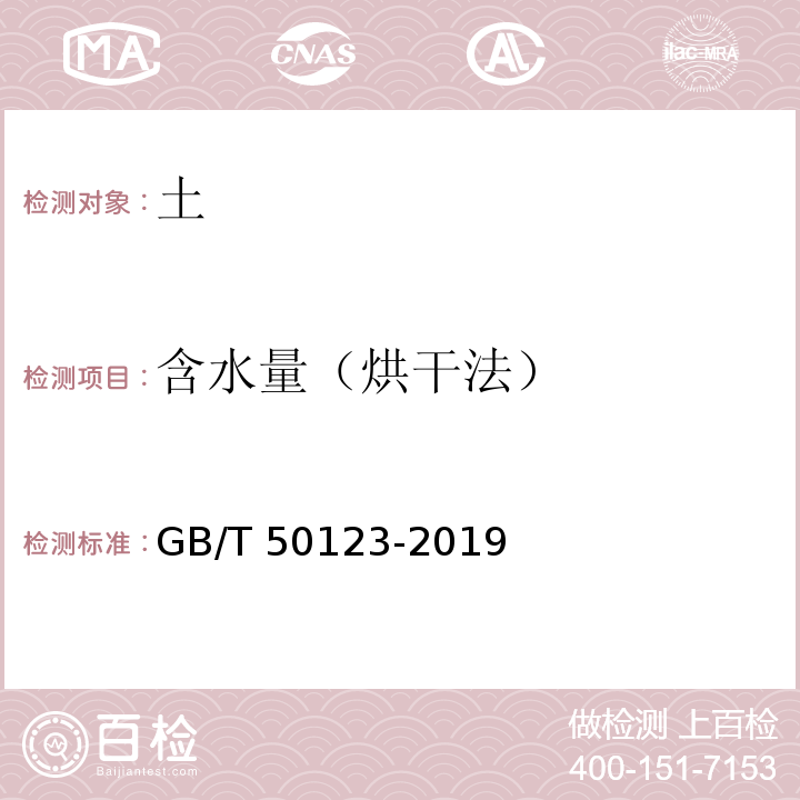 含水量（烘干法） 土工试验方法标准 （GB/T 50123-2019）