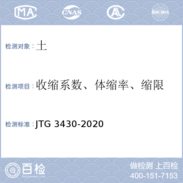 收缩系数、体缩率、缩限 公路土工试验规程 JTG 3430-2020